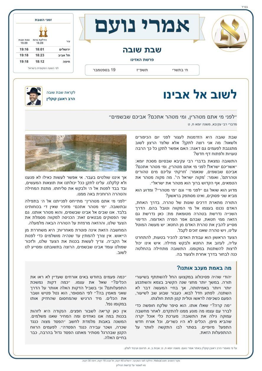 עברית — שבת שובה תשפ״ז