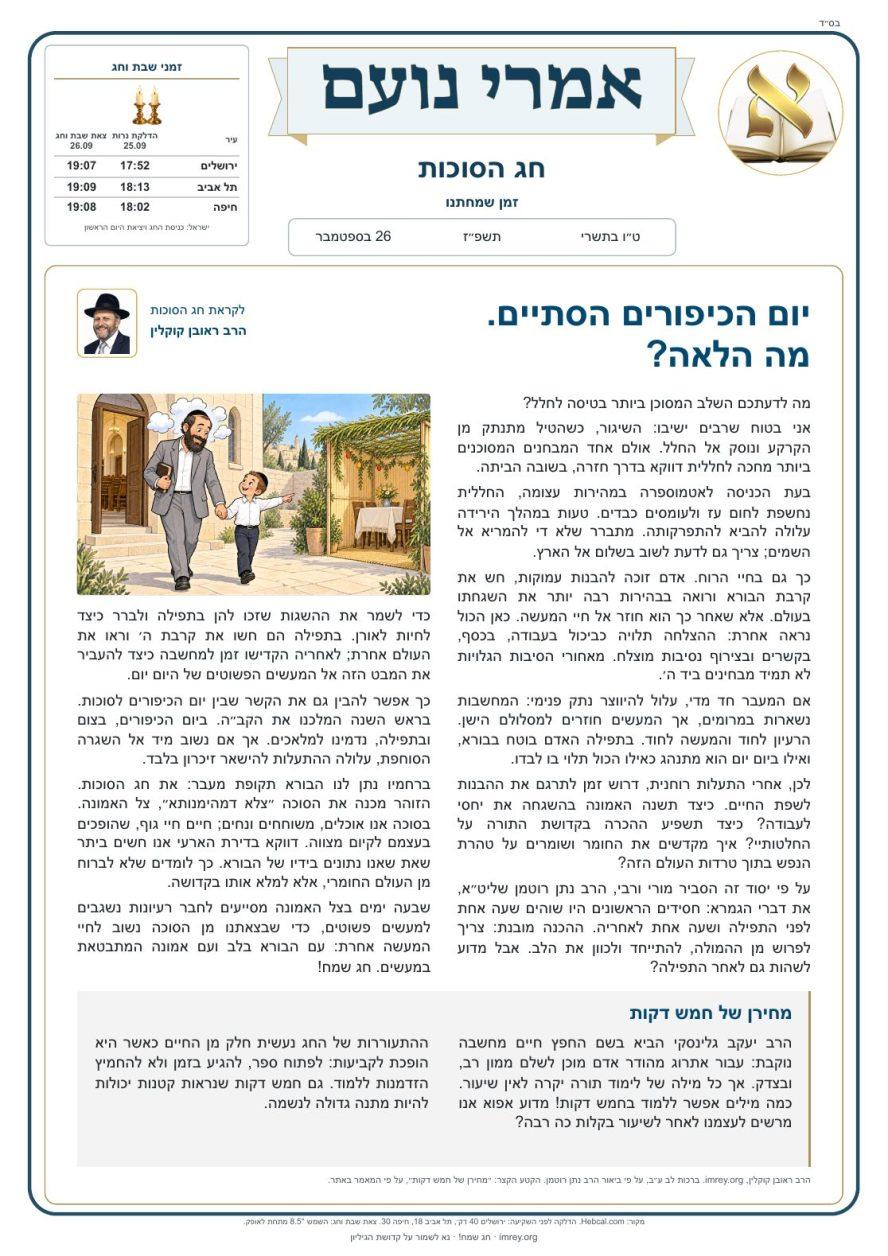 אמרי נועם — סוכות תשפ״ז, העלון בעברית