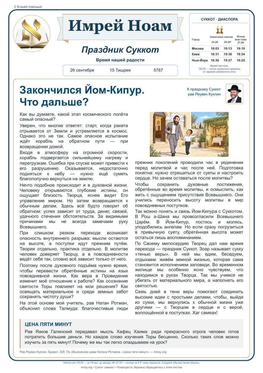 Имрей Ноам — Суккот 5787, русский выпуск