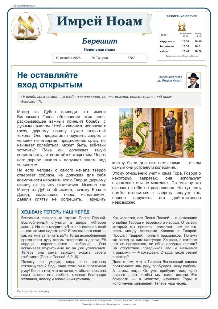 Имрей Ноам — Берешит 5787, русский выпуск