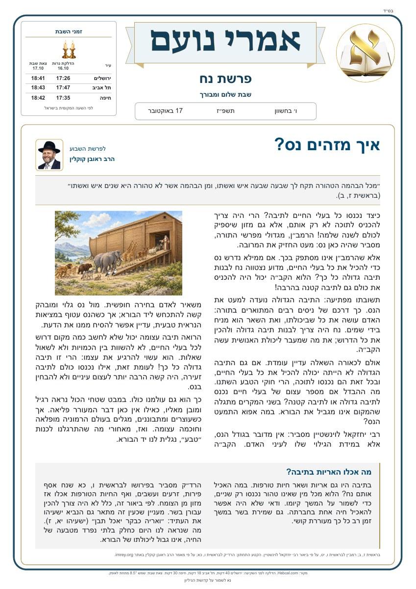 אמרי נועם — פרשת נח תשפ״ז, העלון בעברית