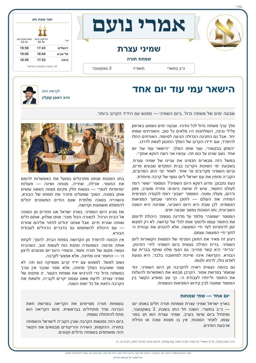 אמרי נועם — שמיני עצרת ושמחת תורה תשפ״ז, העלון בעברית