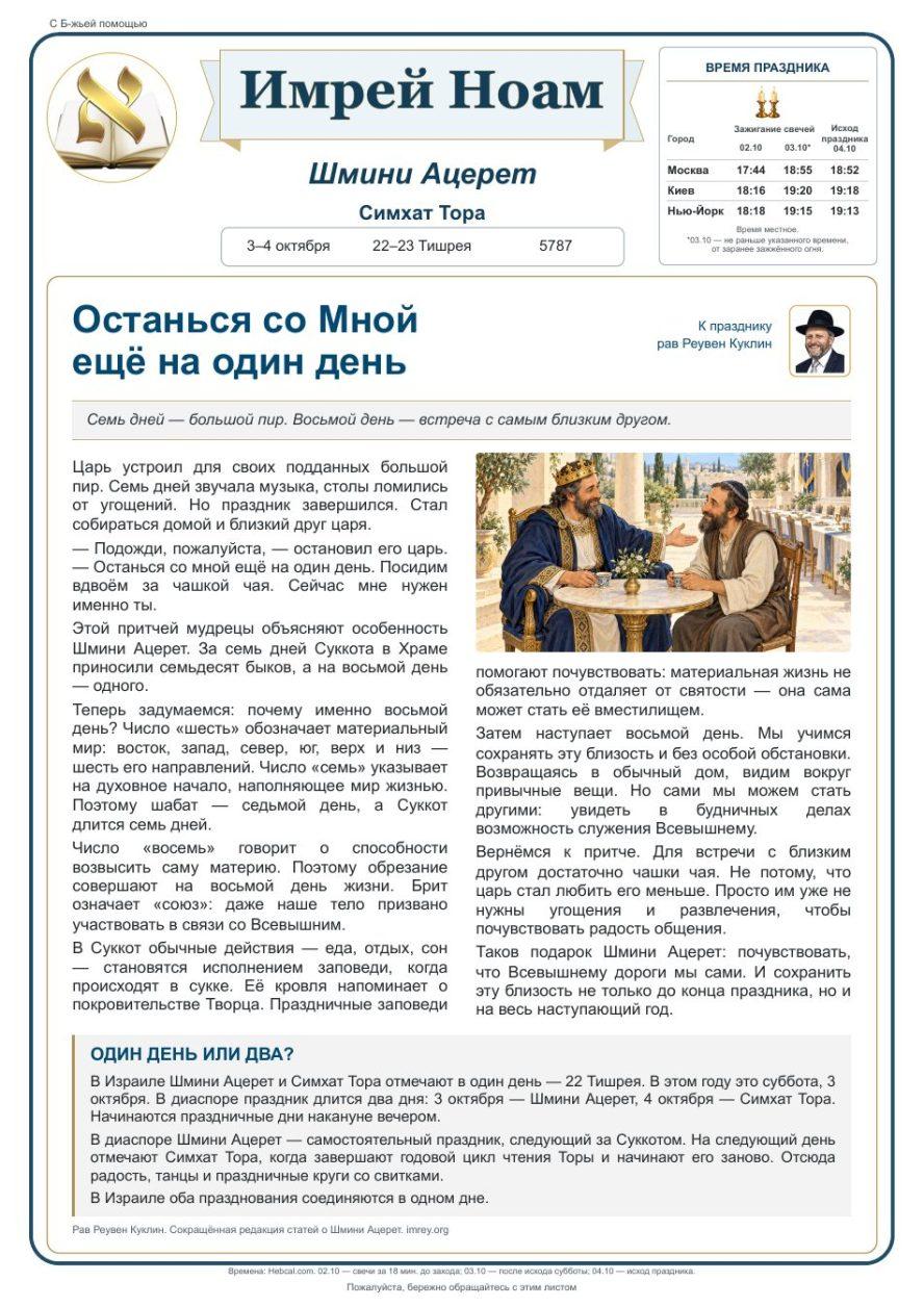 Имрей Ноам — Шмини Ацерет и Симхат Тора 5787, русский выпуск