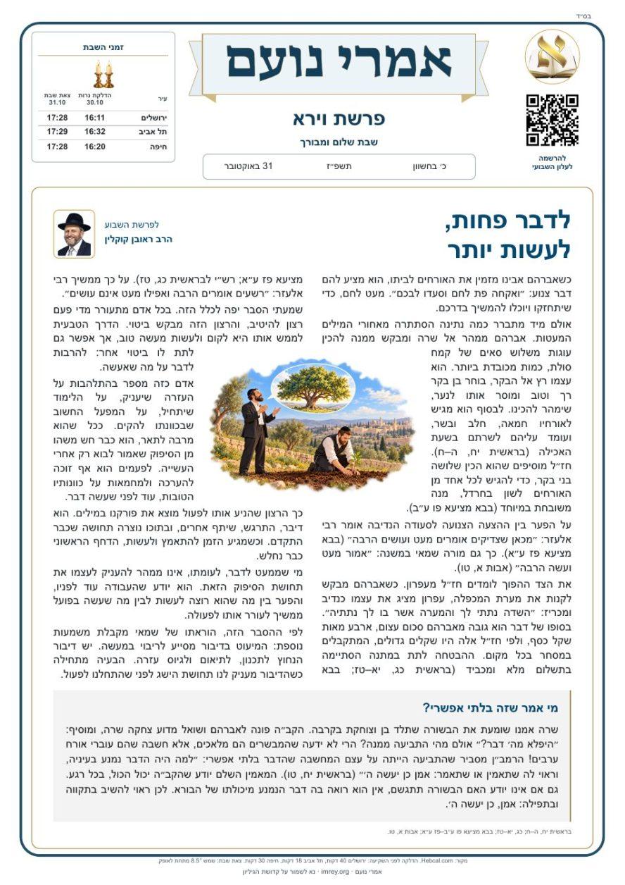 פרשת וירא תשפ״ז — עברית
