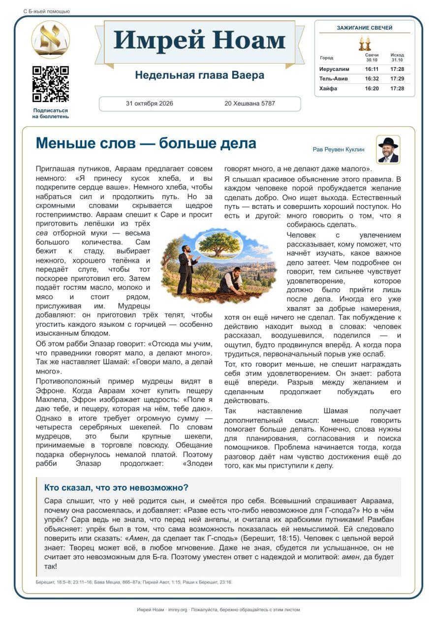 Недельная глава Ваера 5787 — Русский