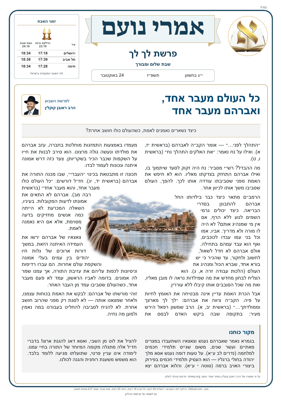 פרשת לך לך תשפ״ז — עברית