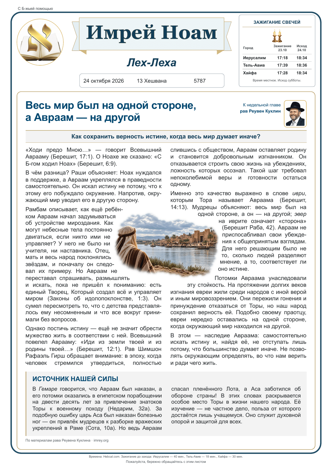 Недельная глава Лех-Леха 5787 — Русский