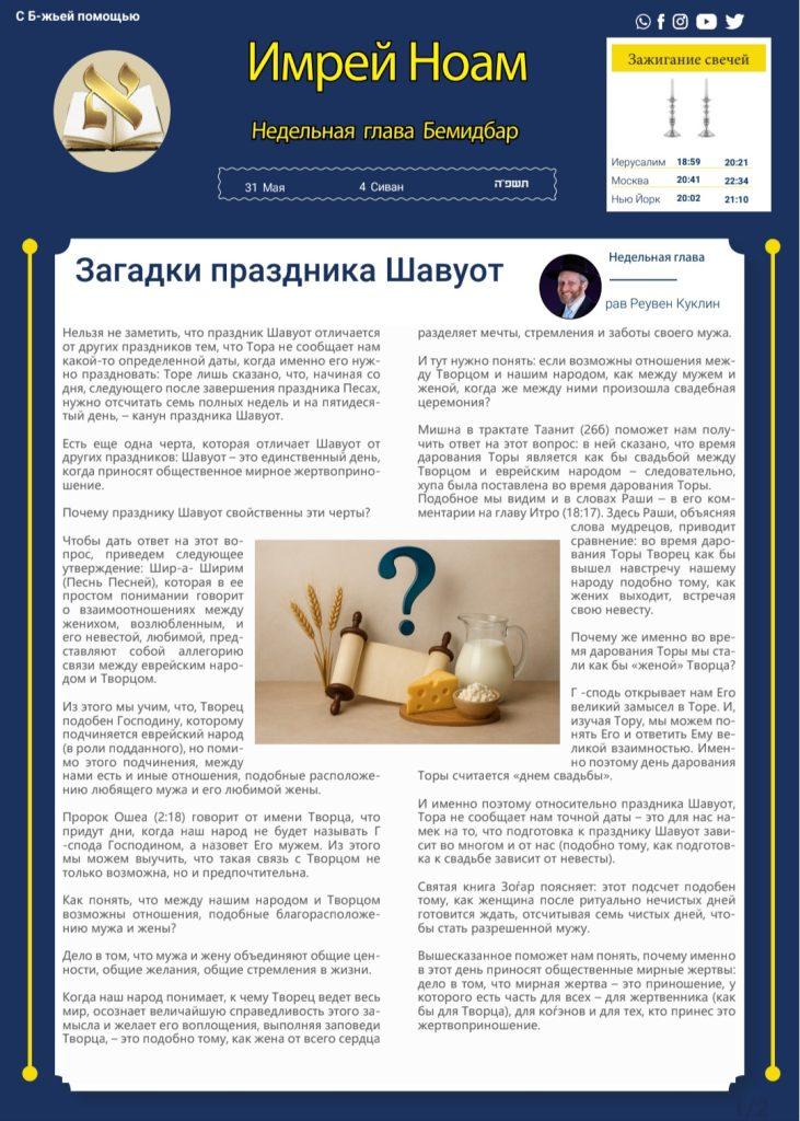 Глава Бемидбар и Шавуот