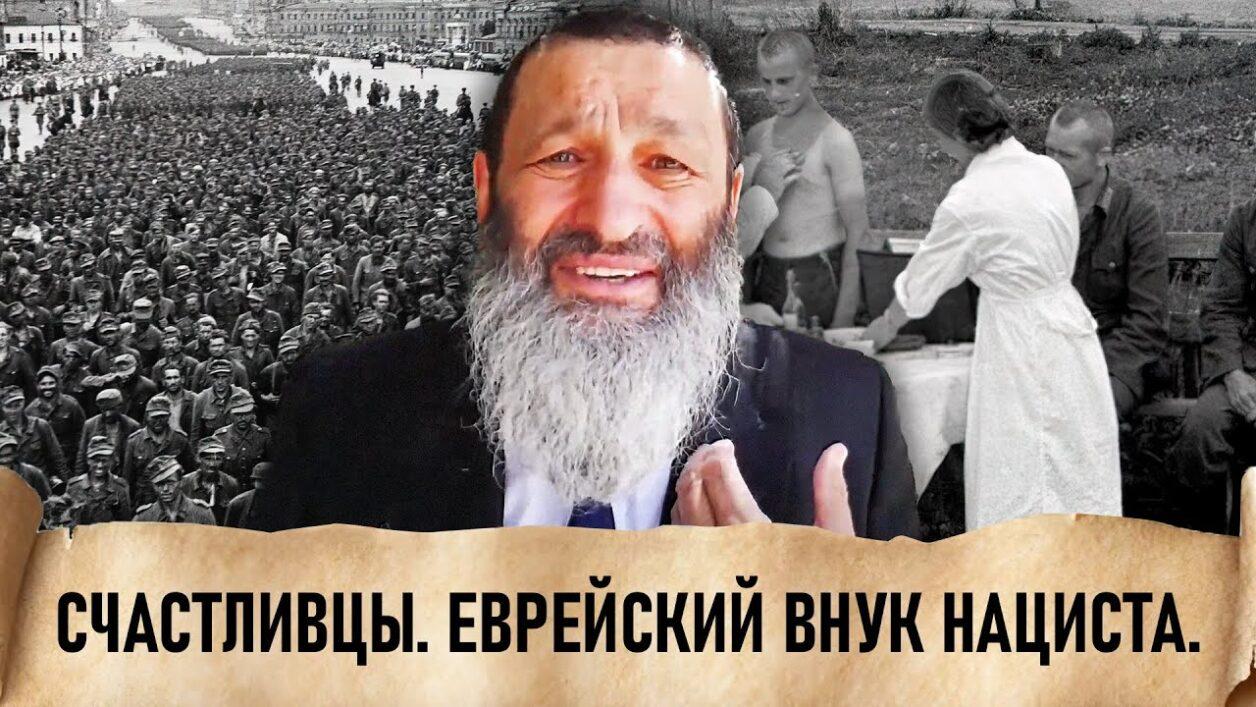 Счастливцы. Еврейский внук нациста. - Имрей Ноам