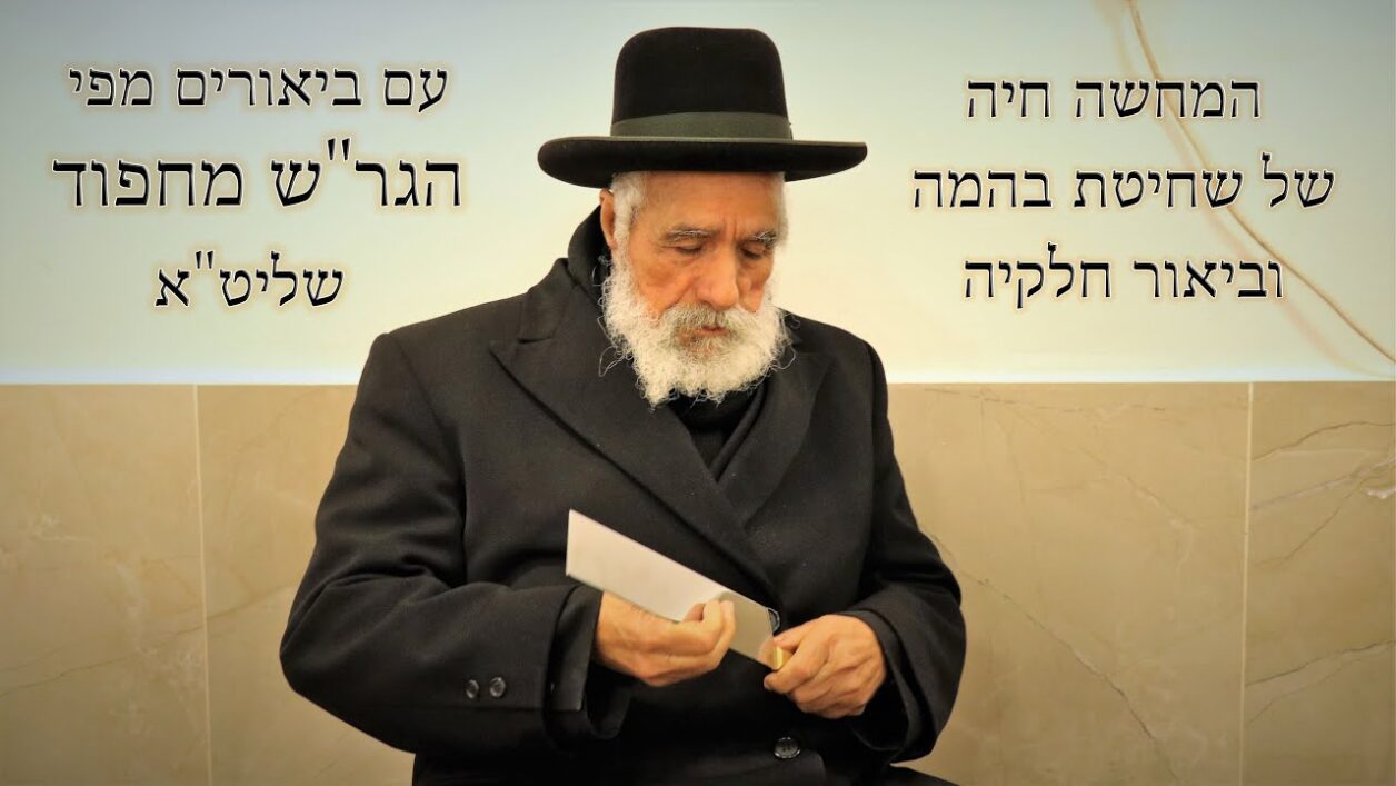 שחיטת בהמה וביאור חלקיה מפי הרב שלמה מחפוד שליט