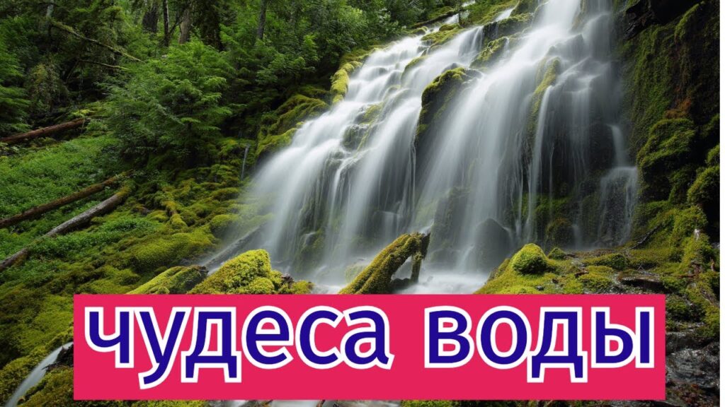 ВОДА: Чудо, которое мы не замечаем