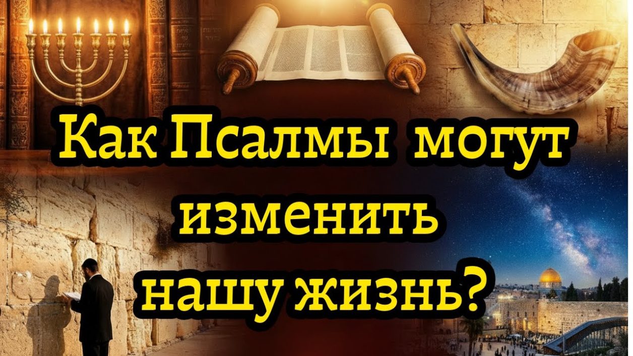 Почему Псалмы так сильно влияют на нашу жизнь?