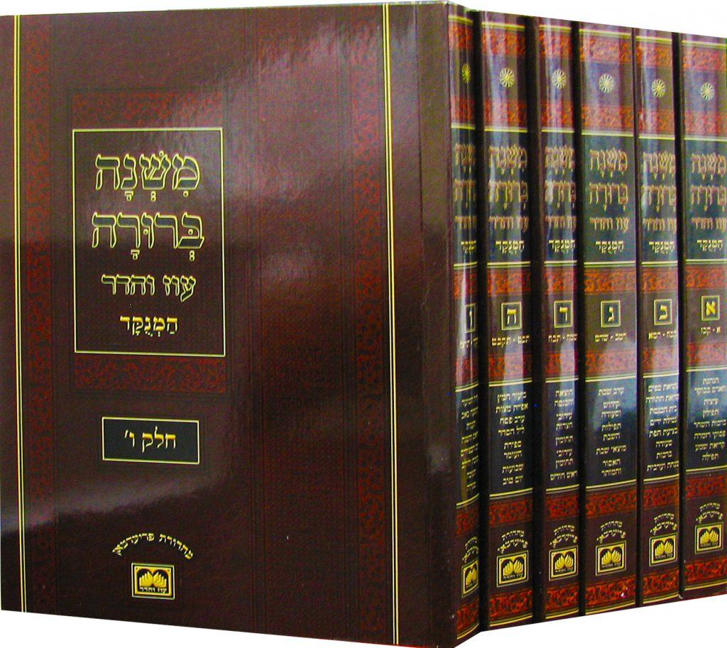 Книги "Мишна Брура" стали основными книгами в алахической литературе