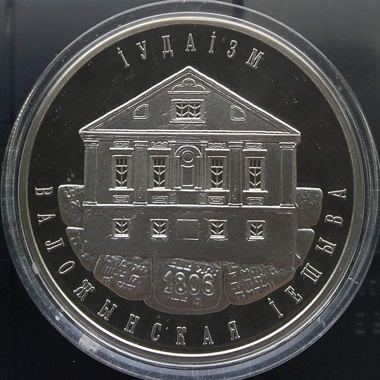 Памятная монета «Иудаизм. Воложинская иешива», выпущенная Литовским монетным двором в 2010 году
