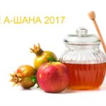Рош а-Шана: семь распространённых вопросов