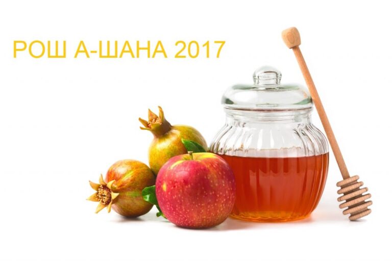 Рош а-Шана: семь распространённых вопросов