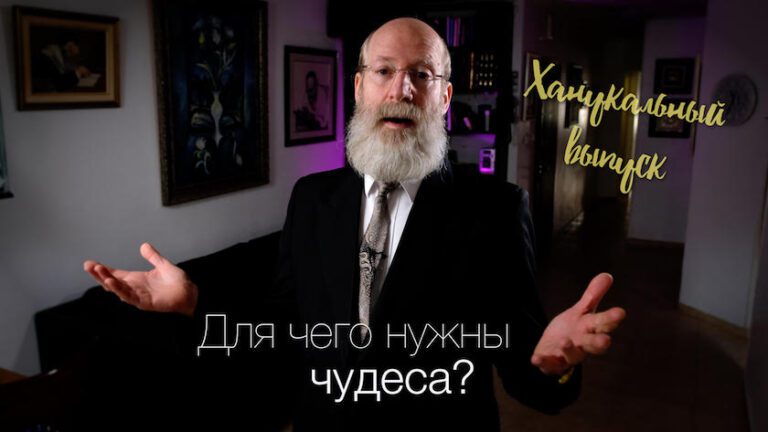 Рав Моше Лебель о чуде Хануки