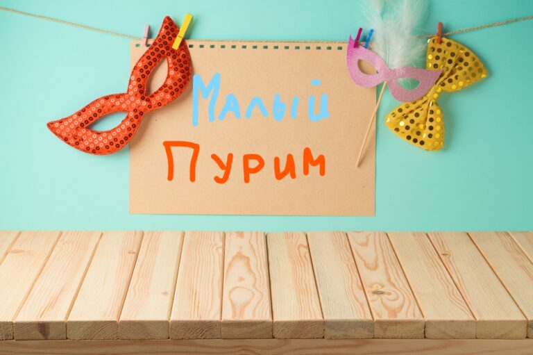 Сегодня «Пурим катан» («малый Пурим»). Что это?