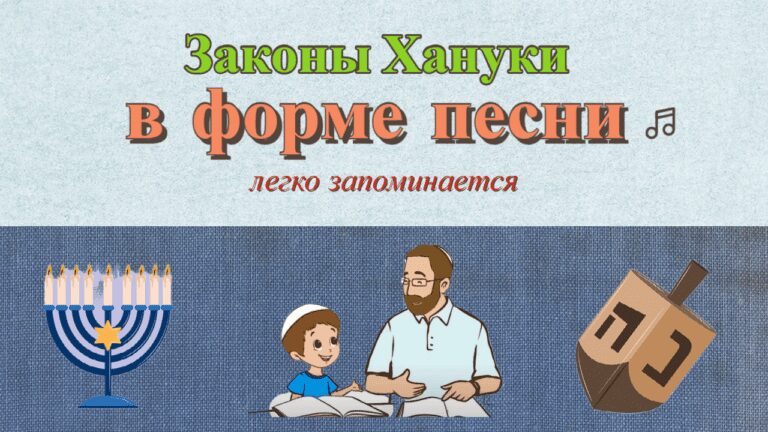 ЗАКОНЫ ХАНУКИ в форме ПЕСНИ