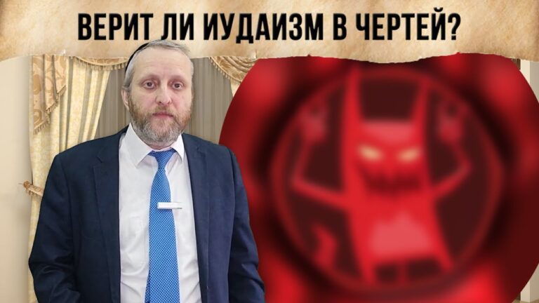 Верит ли иудаизм в чертей?