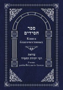 Книга-Благочестивых-Учение-рабби-Йеѓуды-ѓа-Хасида