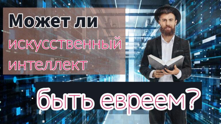 Может ли искусственный интеллект быть евреем?
