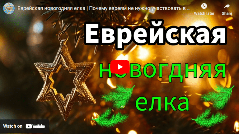 Еврейская новогодняя елка
