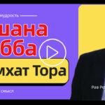 Духовный смысл Ошана Рабба и Симхат Тора