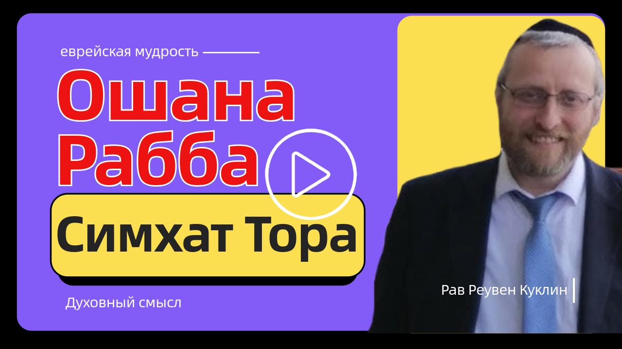 Духовный смысл Ошана Рабба и Симхат Тора