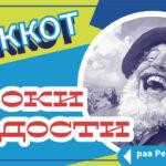 Видео: уроки радости праздника Суккот
