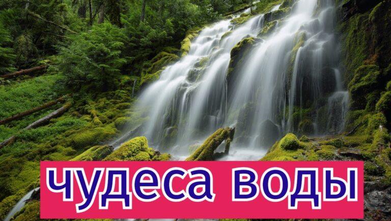 Новое видео! ВОДА: Чудо, которое мы не замечаем