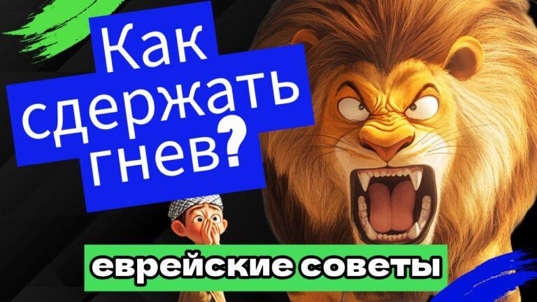 Видео: 7 советов еврейских мудрецов о том, как сдержать гнев