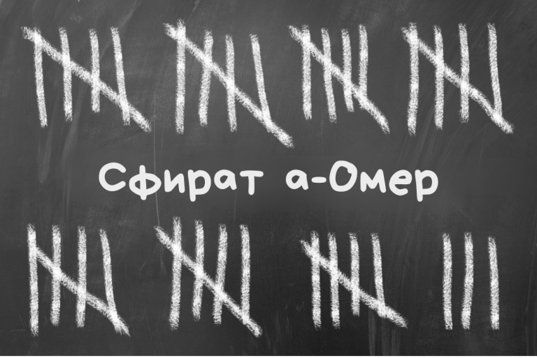 Счёт Сфират а-Омер 2025