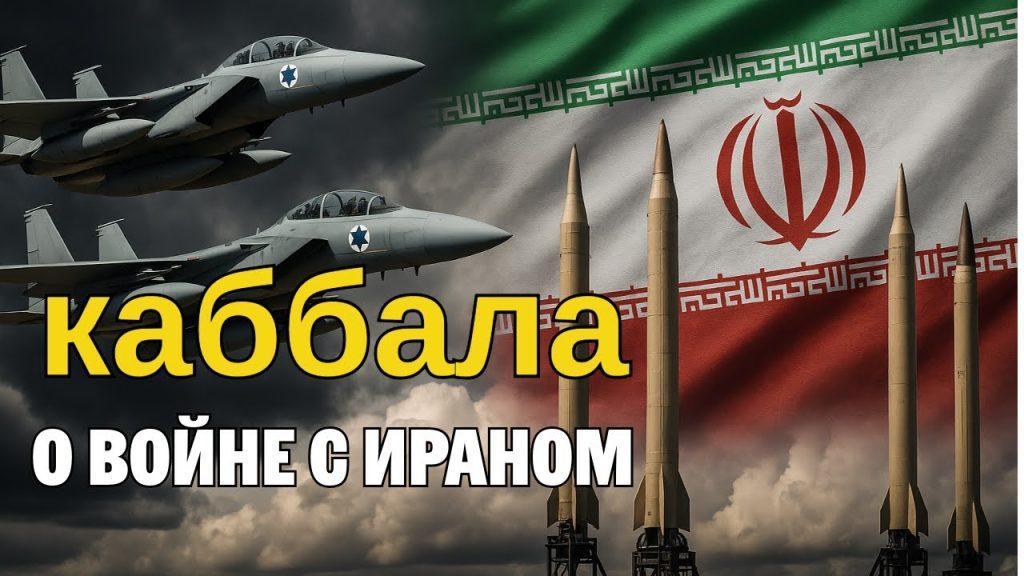 Видео: что сказано в Торе и Каббале про войну с Ираном?