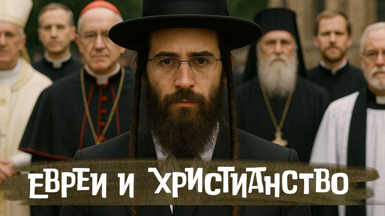 Видео: евреи и христианство. Что разрешено и что запрещено?