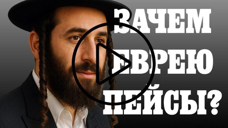 Видео: Зачем еврею ПЕЙСЫ?
