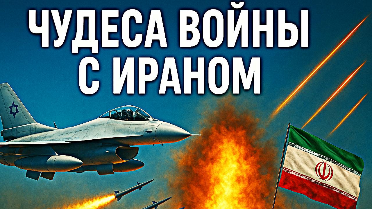 Чудеса войны с Ираном