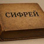 Сифрей
