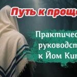 Путь к прощению: практическое руководство к Йом Кипур