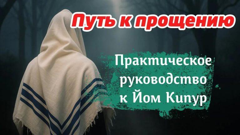 Путь к прощению: практическое руководство к Йом Кипур